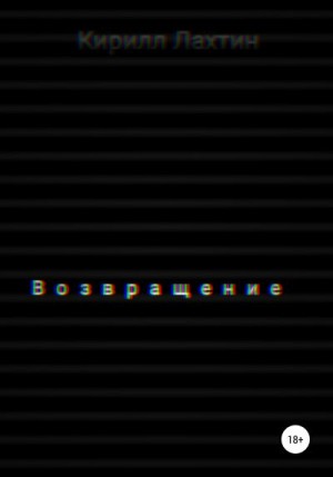 Лахтин Кирилл - Возвращение