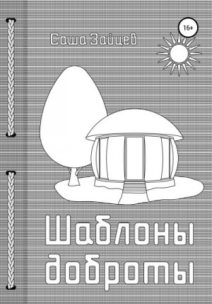 Зайцев Александр - Шаблоны доброты