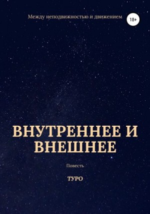 Туро - Внутреннее и внешнее