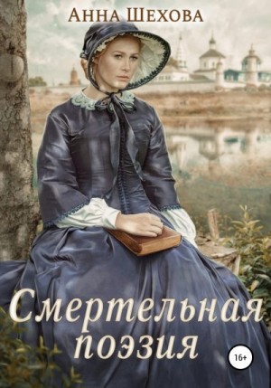 Шехова Анна - Смертельная поэзия