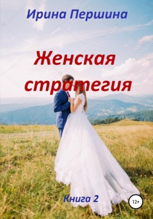 Першина Ирина - Женская стратегия. Книга 2