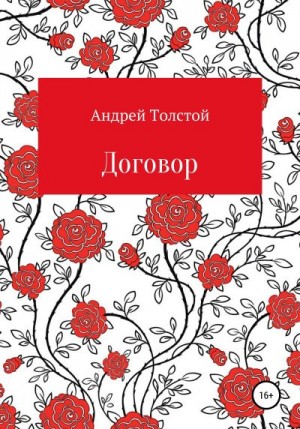 Толстой Андрей - Договор