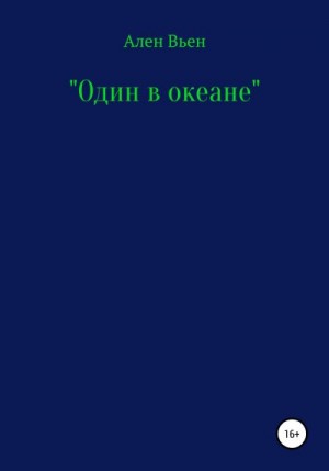 Вьен Ален - Один в океане