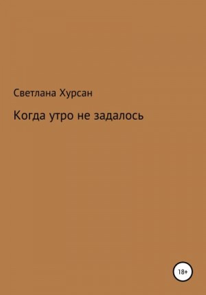 Хурсан Светлана - Когда утро не задалось