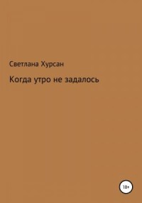 Когда утро не задалось