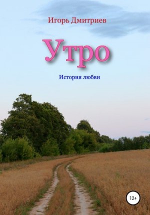 Дмитриев Игорь - Утро: история любви