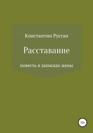 Русган Константин - Расставание