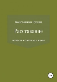 Расставание