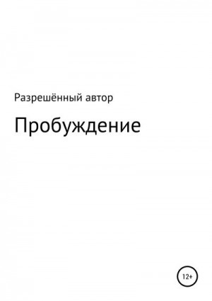 неизвестен Автор - Пробуждение