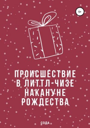 Сода - Происшествие в Литтл-Чизе накануне Рождества