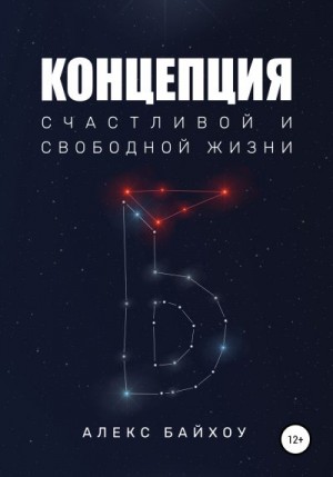 Байхоу Алекс - Концепция счастливой и свободной жизни