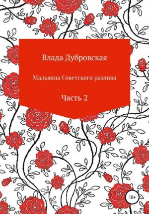 Дубровская Влада - Мальвина советского разлива. Часть 2