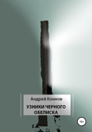 Коннов Андрей - Узники Черного обелиска