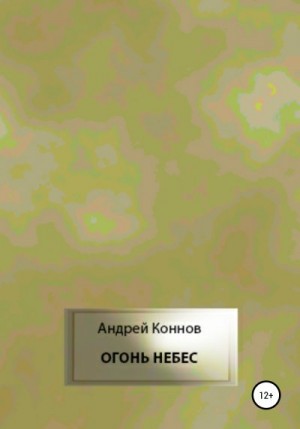 Коннов Андрей - Огонь небес