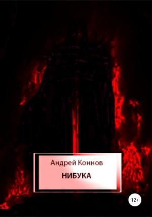 Коннов Андрей - Нибука