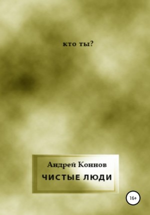 Коннов Андрей - Чистые люди