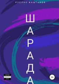 Шарада