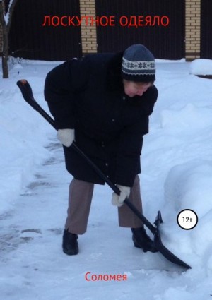 Соломея Вера - Лоскутное одеяло