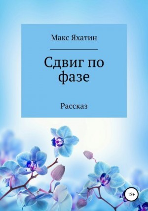 Яхатин Макс - Сдвиг по фазе