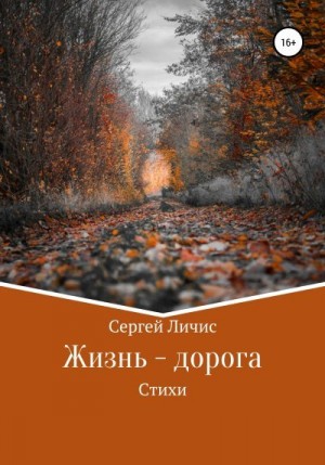 Личис Сергей - Жизнь – дорога