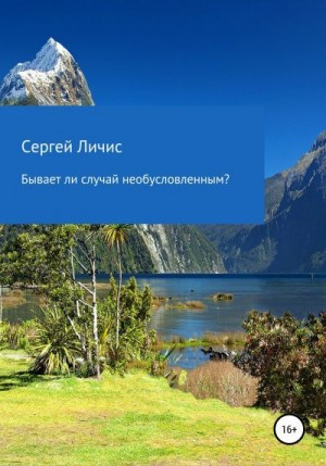 Личис Сергей - Бывает ли случай необусловленным?