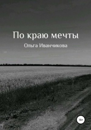 Иванчикова Ольга - По краю мечты