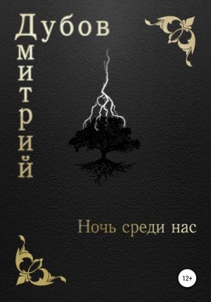 Дубов Дмитрий - Ночь среди нас