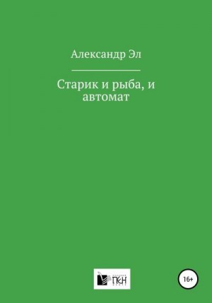 Эл Александр - Старик и рыба, и автомат