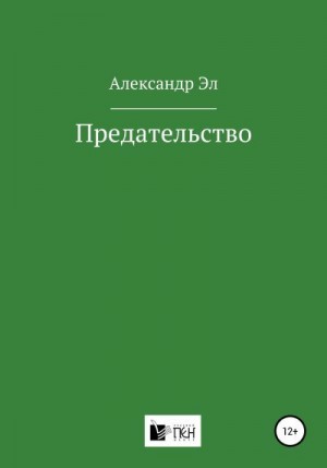 Эл Александр - Предательство