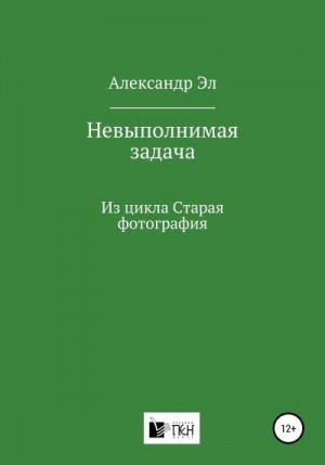 Эл Александр - Невыполнимая задача, Из цикла Старая фотография