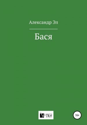 Эл Александр - Бася