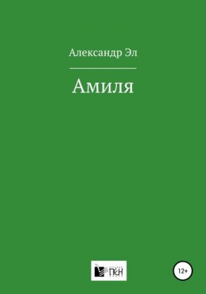 Эл Александр - Амиля