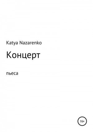 Назаренко Екатерина - Концерт