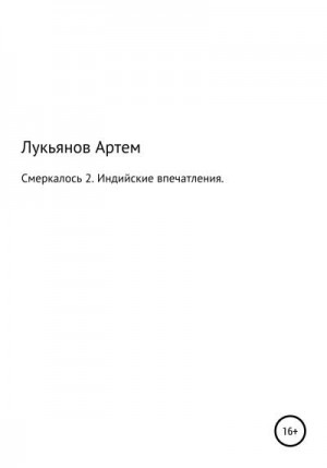 Лукьянов Артем - Смеркалось 2. Индийские впечатления