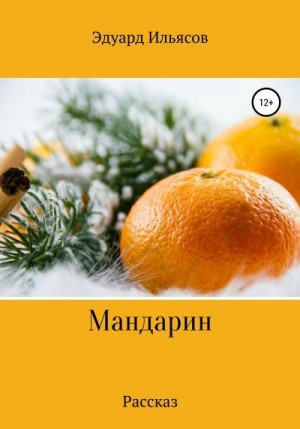 Ильясов Эдуард - Мандарин