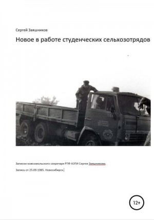 Заяшников Сергей - Новое в работе сельхозотрядов. Записки комсомольского секретаря РТФ НЭТИ Сергея Заяшникова. Запись от 25.09.1985. Новосибирск
