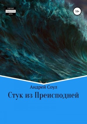 Соул Андрей - Стук из Преисподней