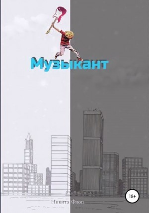 Флоп Никита - Музыкант