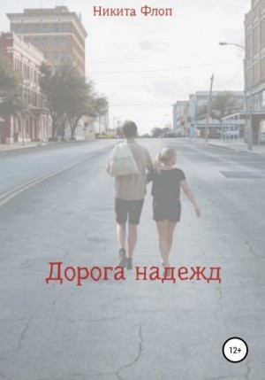 Флоп Никита - Дорога надежд