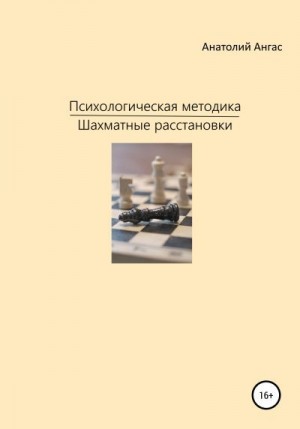 Ангас Анатолий - Психологическая методика «Шахматные расстановки»