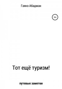 Тот ещё туризм!