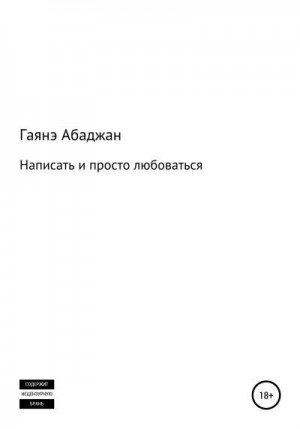 Абаджан Гаянэ - Написать и просто любоваться