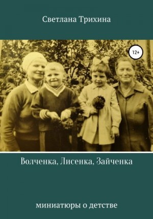 Трихина Светлана - Волченка, Лисенка, Зайченка