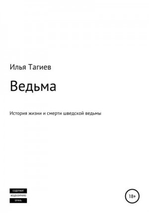 Тагиев Илья - Ведьма