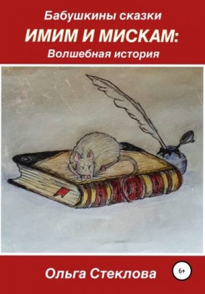 Стеклова Ольга - Бабушкины сказки. Имим и Мискам: Волшебная история