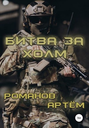 Романов Артём - Битва за Холм