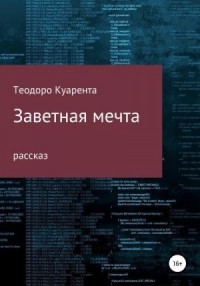 Заветная мечта