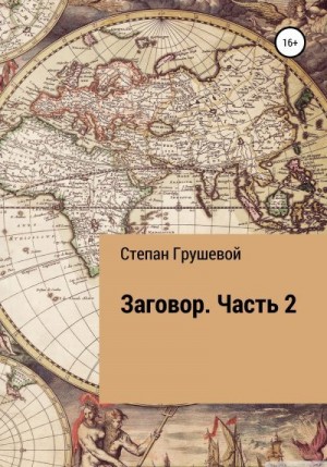 Грушевой Степан - Заговор. Часть 2