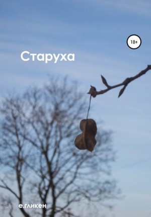 Гликен Екатерина - Старуха