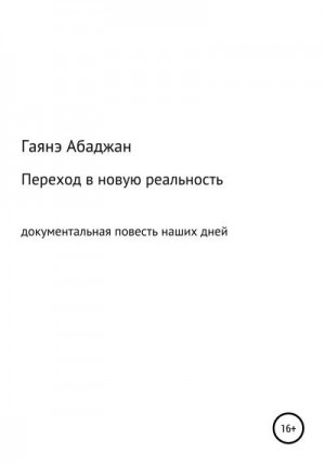 Абаджан Гаянэ - Переход в новую реальность